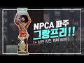 NPCA 파주 피지크 그랑프리! 22.06.12