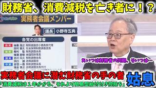 ヤバすぎる財務省が、息のかかった者を実務者会議に送り込んでまで「簡易型給付付き税額控除」を推す姑息な狙いとは？