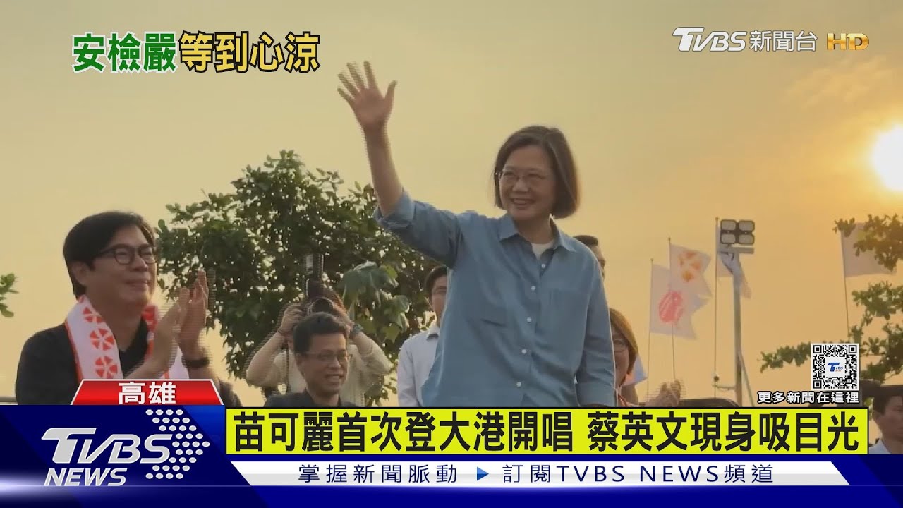 蔡英文現身大港開唱! 「高規格安檢」狂排隊爆民怨