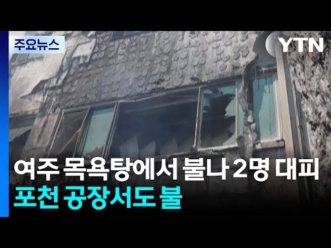 여주 목욕탕에서 불나 2명 대피...포천 공장서도 불 / YTN