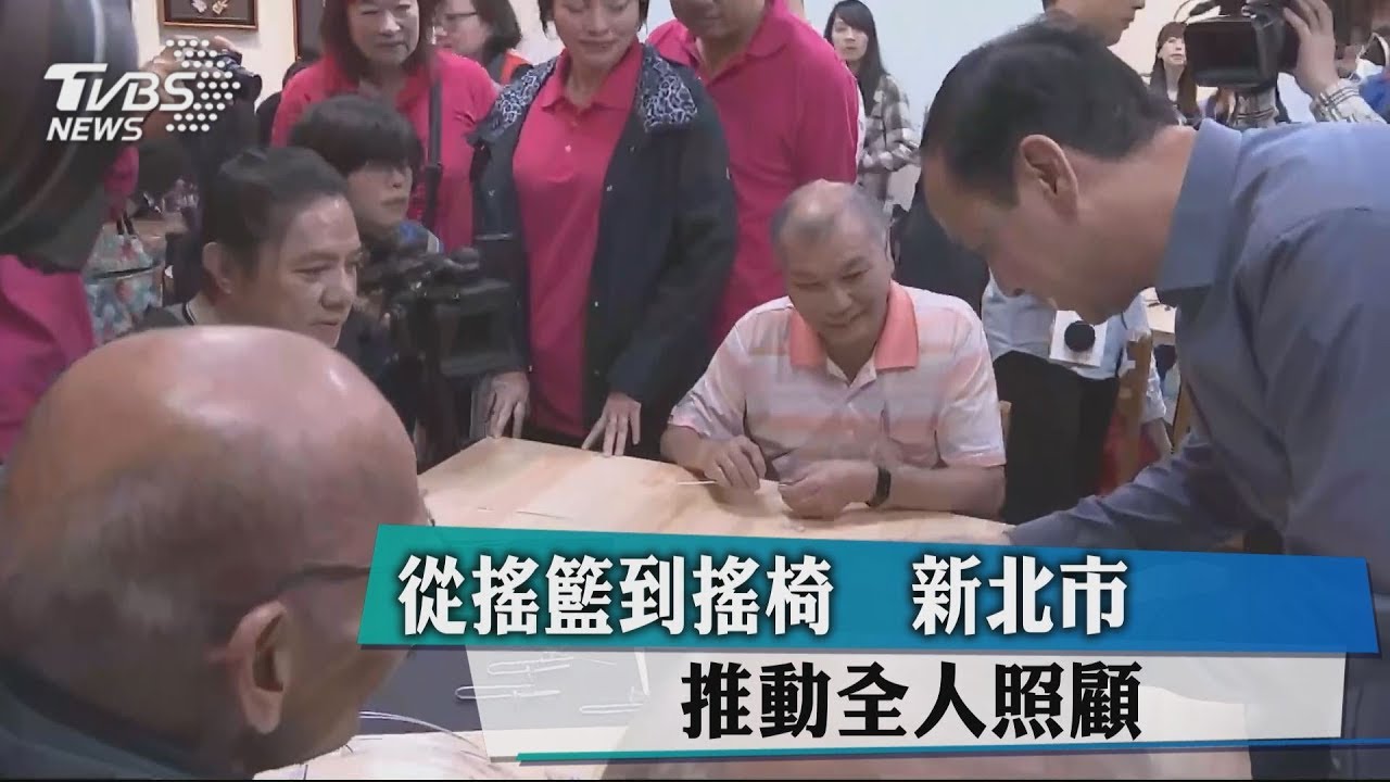 從搖籃到搖椅 新北市推動全人照顧
