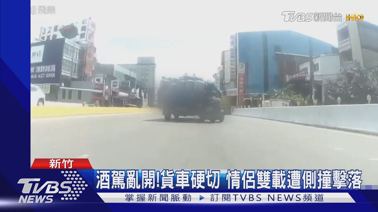 酒駕亂開!貨車硬切 情侶雙載遭側撞擊落