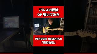 アルスの巨獣OP弾いてみた【PENGUIN RESEARCH】「変幻自在」#shorts