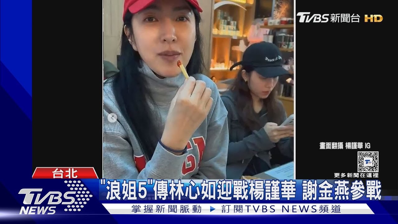 「浪姐5」上演華燈媽媽桑對決? 傳林心如、楊謹華、謝金燕參戰