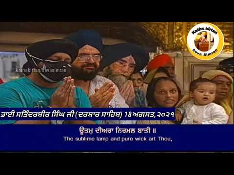 🔴Bhai Satinderbir singh Ji Hazoori Ragi Darbar Sahib🔥Aarti Kirtan Hazri 🔥Darbar Sahib 18 August,2021