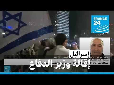 إسرائيل إقالة وزير الدفاع يواف غالانت بعد دعوته الى تجميد مشروع تعديل النظام القضائي • فرانس 24