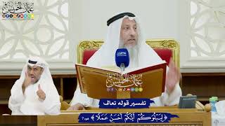 66 - تفسير قوله تعالى ( ليبلوكم أيكم أحسن عملا ) - عثمان الخميس