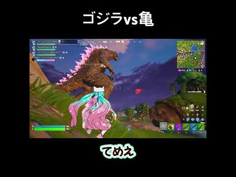 ゴジラが亀に喧嘩売った結果 #フォートナイト
