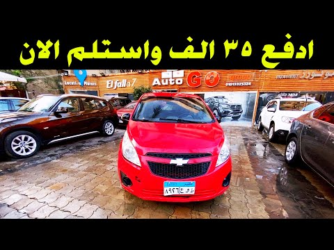 للشباب ادفع ٣٥ الف جنية واستلم فورامع ملك السيارات