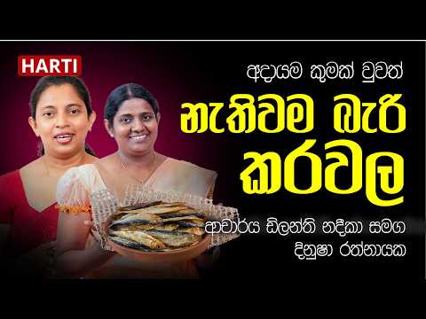 ආදායම කුමක් වුවත් නැතිවම බැරි කරවල