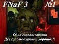 Five nights at Freddy`s 3-Пять ночей у Фредди 3-Серия ...