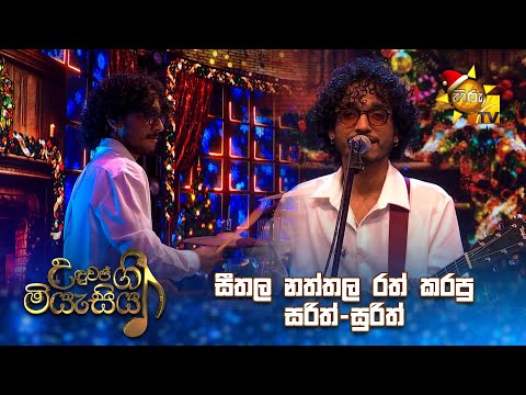 සීතල නත්තල රත් කරපු සරිත්-සුරිත් 🎸🎵 | Uduwap Gee Miyesiya - උඳුවප් ගී මියැසිය