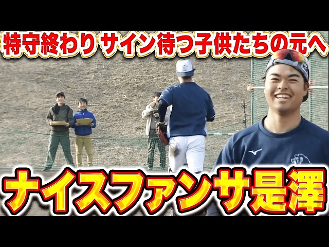 【ナイスファンサ👍】是澤涼輔『大砂嵐の中の特守…そしてサインを待つ子供たちの元へ駆け寄る』