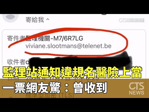 監理站通知違規名醫險上當　一票網友驚：曾收到