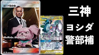 【ポケカ】環境対決！三神ザシアンVS三神ヨシダ警部補（大嘘）