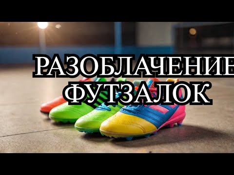 5 Мифов о Ярких Детских Футзалках которые Нужно Знать