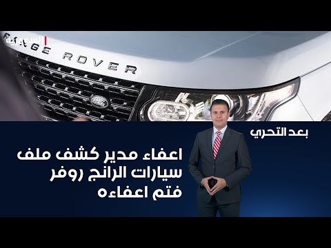 شاهد بالفيديو.. اعفاء مدير المنافذ الحدودية السابق بسبب كشف ملف فساد استيراد سيارات رانج روفر... شنو قصته