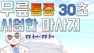 시원함 보장! 무릎 통증 마사지법 (30초 통증 잡기) ㅣ빡빡이 아저씨가 알려줄게-5ㅣ무릎 마사지ㅣ셀프마사지 (eng sub)