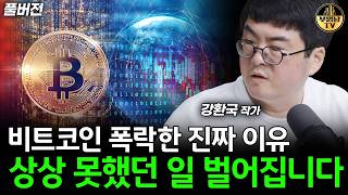 비트코인 폭락한 진짜 이유, 곧 상상 못한 일 벌어집니다 [강환국 작가 풀버전]