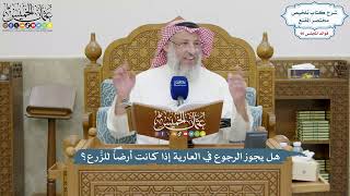 4157 - هل يجوز الرجوع في العارية إذا كانت أرضاً للزَّرع؟ - عثمان الخميس