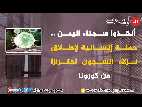 شاهد.. حملة إنسانية لإطلاق نزلاء السجون احترازا من كورونا