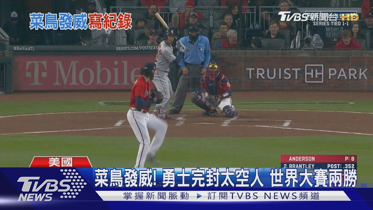 109年來最佳!菜鳥安德森5局無安打 勇士完封太空人