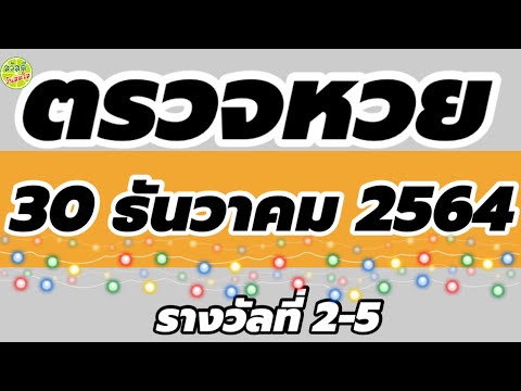 ตรวจ หวย