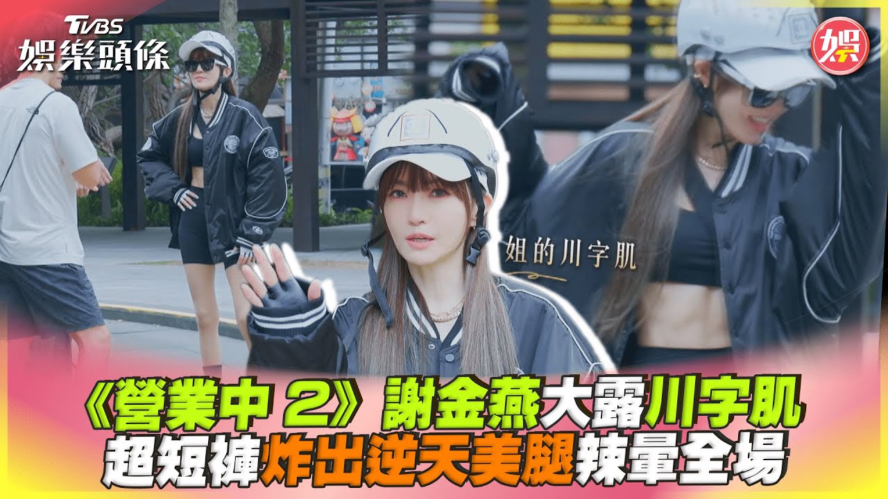 謝金燕外套裡穿超少「炸川字腹肌」曝不老秘訣　王子：像少女好可愛