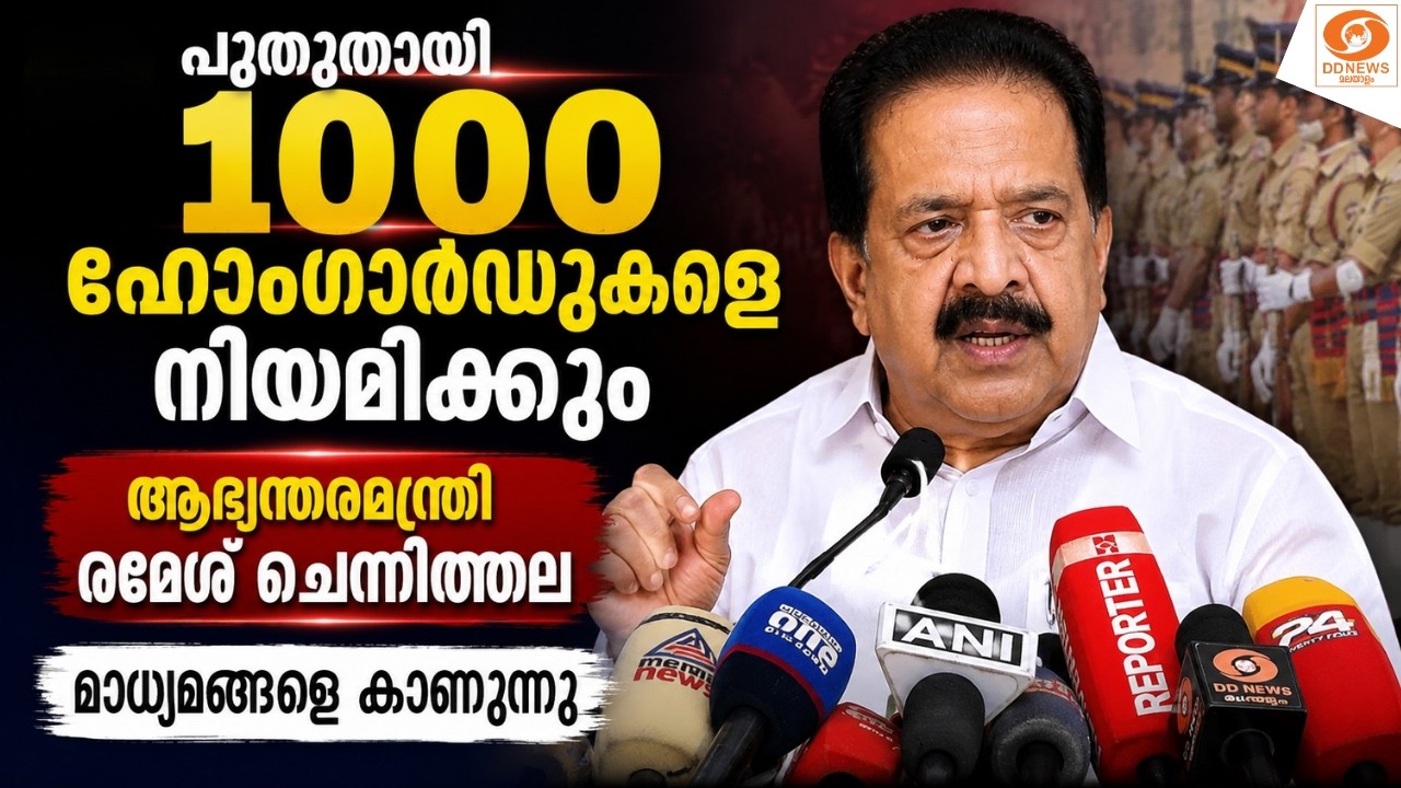 LIVE : ആഭ്യന്തര മന്ത്രി രമേശ് ചെന്നിത്തല മാധ്യമങ്ങളെ ക?