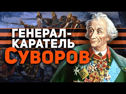 ГЕНЕРАЛ-КАРАТЕЛЬ СУВОРОВ 💣 ПРЕСТУПНИК ВО СЛАВУ РОССИИ!