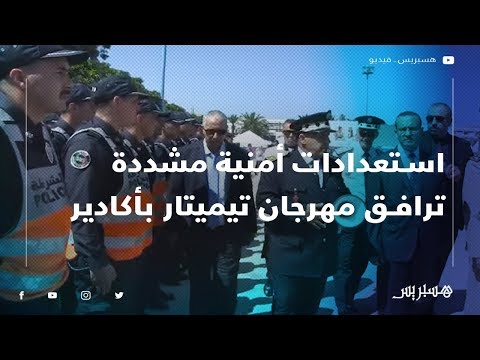 استعدادات أمنية مشددة ترافق فعاليات مهرجان "تيميتار" بأكادير