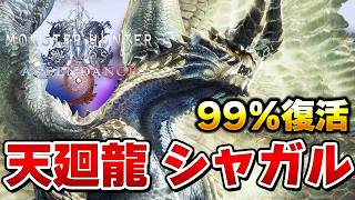 アセンダンス登場予想第１位！MRワイルズで魔強化されそうなシャガルマガラを久しぶりに狩ってきた『モンハンサンブレイク』