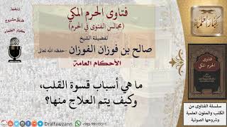 صورة ما هي أسباب قسوة القلب، وكيف يتم العلاج منها؟ #فتاوى الفوزان