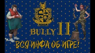 Bully 2 : МНЕНИЕ. КОГДА ИГРА ВЫЙДЕТ?. ВСЯ ИНФА ОБ ИГРЕ!