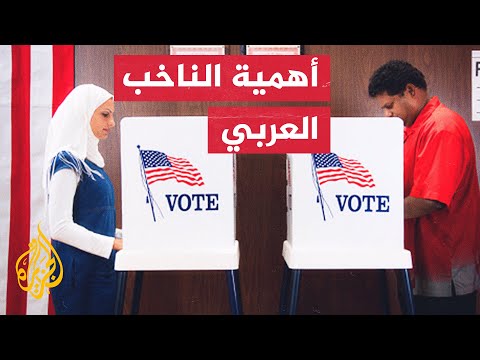 مواقف الجالية العربية من انتخابات الكونغرس الأمريكي