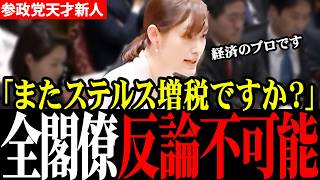 【天才新人】※経済のプロ現る…参政党の新人議員が鋭い質疑で各閣僚らを完全論破してしまう！【自民党/高市早苗/片山さつき/参政党/塩入清香】