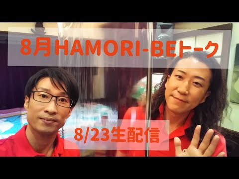 教養学科 はもりべトーク#12【8/23ライブ配信】