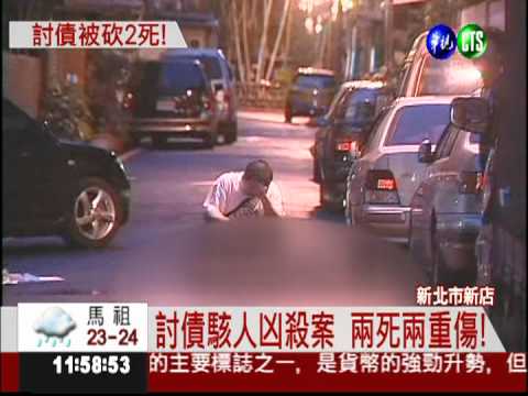 賭債糾紛 新店街頭凶殺2死2傷