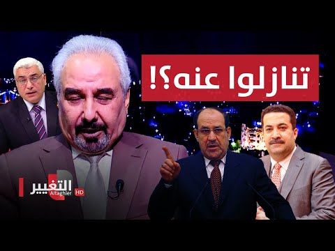 شاهد بالفيديو.. كشف أوراق دولة القانون وحقيقة تنازلهم عن محمد شياع السوداني رئيسا للوزراء!