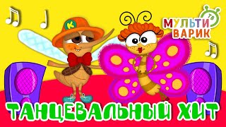 ТАНЦЕВАЛЬНЫЙ ХИТ ☺ МУЛЬТиВАРИК ТВ ♫ ПЕСЕНКИ ДЕТСКОГО САДА ♫ СБОРНИК ПЕСЕН МУЛЬТИКОВ 0+