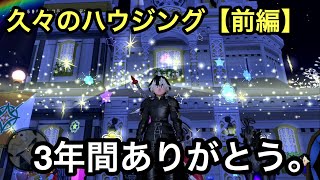 ドラクエ10実況part103  3年ぶりに家を建て替えてハウジング！【前編】