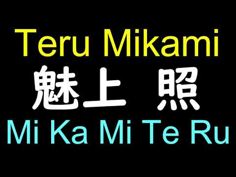 Teru Mikami | Death Note in Japanese Pronunciation - How to pronounce Death Note character names