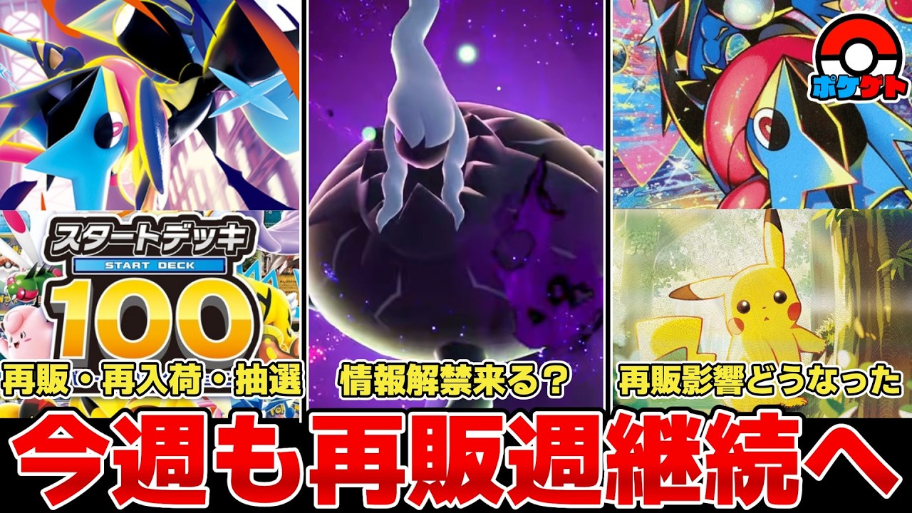 【ポケカ】今週も再販週が継続 注目の販売事情と高額カードへの影響を確認 今週大型大会で情報解禁なるか？ 【ポケモンカード】