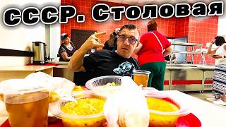 #ссср  Столовая. Атмосфера, обстановка, качество и общий вайп это ребята СССР. Столовая прямо таки. Кушаем вкуснее нежели в ресторане, вкусно, качественно и очень недорого, пора пожрать  в столовой времен СССР. 
ПОРА ПОЖРАТЬ СССР.