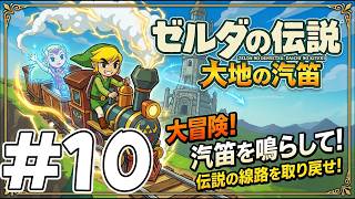 #10 隠し駅探索&エンディング回収！完全初見！のゼルダの伝説 大地の汽笛