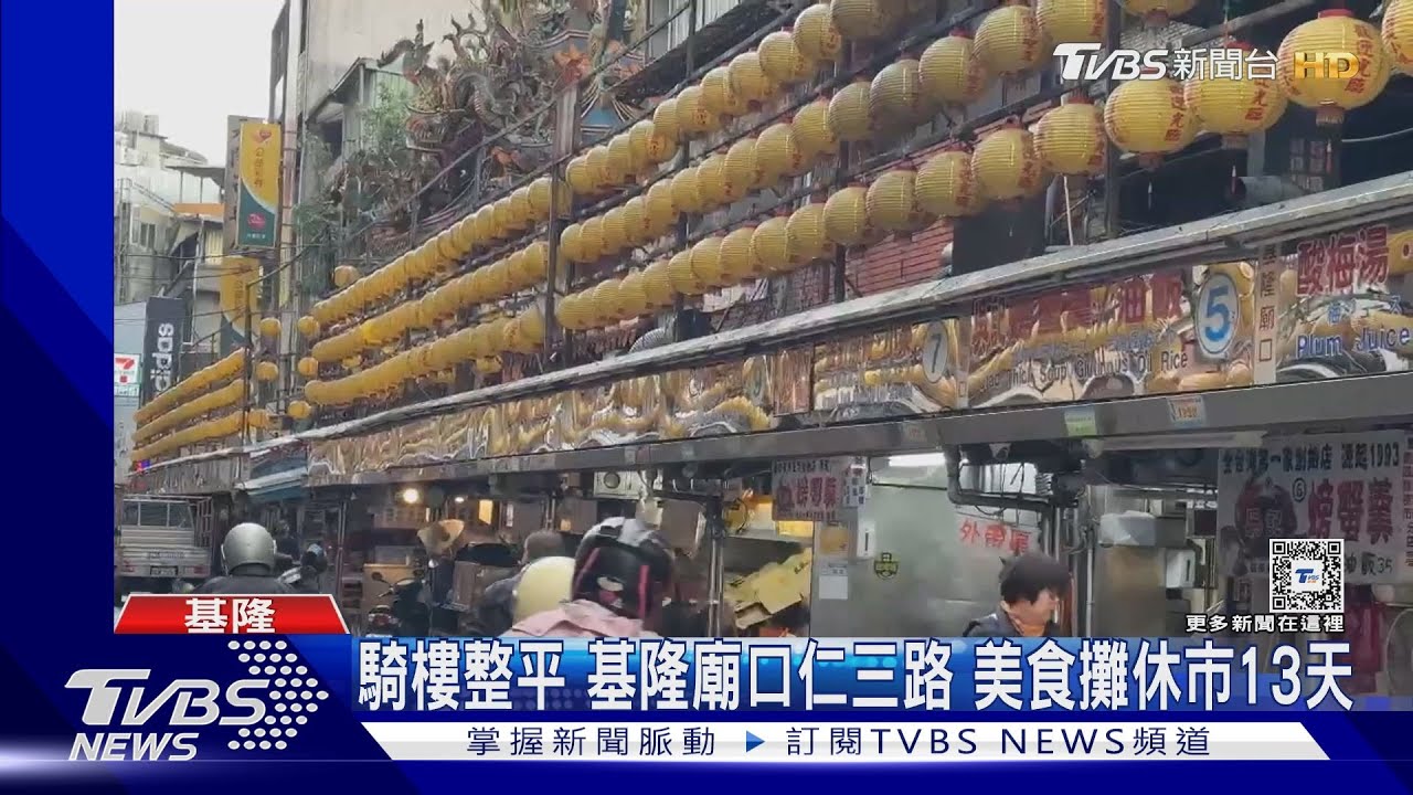 騎樓整平!基隆廟口仁三路 美食攤休市13天
