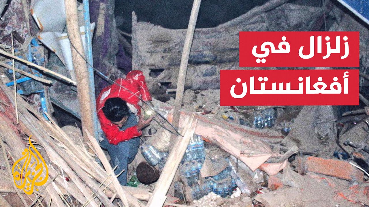ارتفاع ضحايا الزلزال شمالي أفغانستان إلى 20 قتيلا و300 جريحا