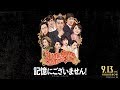 三谷幸喜×中井貴一！映画『記憶にございません！』予告編