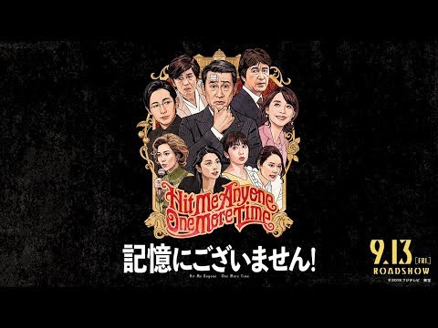 記憶にございません!