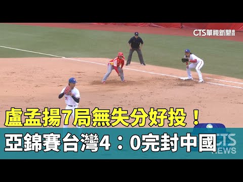 盧孟揚7局無失分好投！　亞錦賽台灣4：0完封中國
